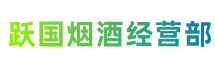 邢台市南和跃国烟酒经营部