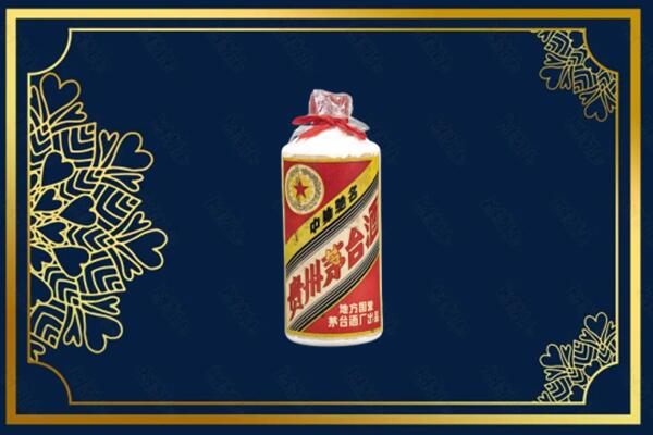 邢台市南和上门回收五星茅台酒